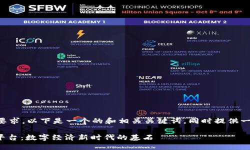 为了确保满足您的要求，以下是一个的和相关关键词，同时提供一个详细的内容架构。

: 京东区块链服务平台：数字经济新时代的基石