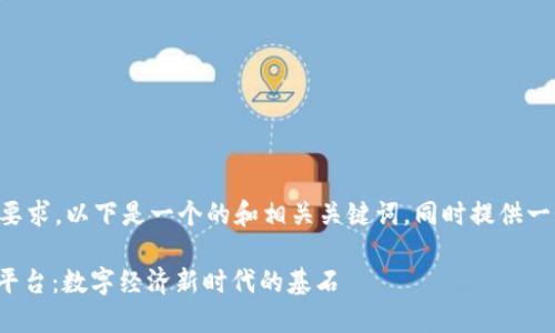 为了确保满足您的要求，以下是一个的和相关关键词，同时提供一个详细的内容架构。

: 京东区块链服务平台：数字经济新时代的基石