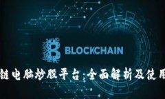 区块链电脑炒股平台：全面解析及使用指南