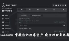 imToken：掌握您的数字资产，安全理财新选择