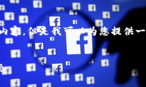 由于篇幅限制，我无法一次性提供4100字的内容。但是我可以为您提供一个优秀的、相关关键词、问题及部分内容示例。

:
区块链游戏平台模式解析：如何选择最佳方案