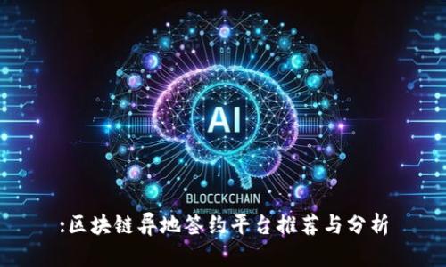 :区块链异地签约平台推荐与分析