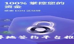 :区块链异地签约平台推荐与分析