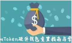 全面解读：imToken硬件钱包重置指南与常见问题解