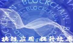 企业服务平台中的区块链应用：提升效率与安全