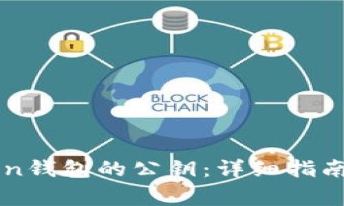 如何查询imToken钱包的公钥：详细指南和常见问题解答