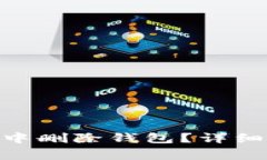 如何在imToken中删除钱包？详细步骤与注意事项