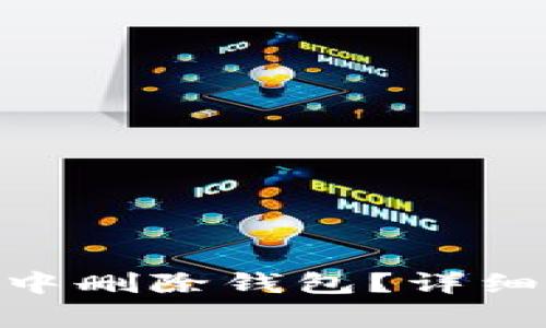 如何在imToken中删除钱包？详细步骤与注意事项