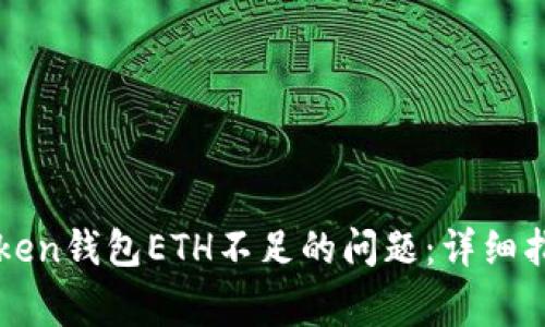 如何解决imToken钱包ETH不足的问题：详细指南与常见问答