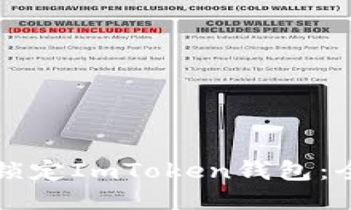 如何安全锁定ImToken钱包：全方位指南