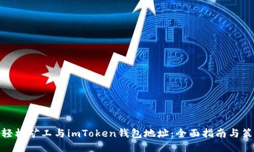 : 轻松矿工与imToken钱包地址：全面指南与策略