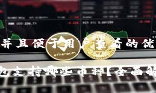 思考一个推广并且便于用户查看的优秀

imToken冷钱包支持哪些币种？全面解析及使用指南