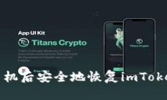 如何在更换手机后安全地恢复imToken钱包的资产