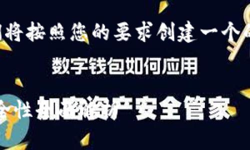 为了满足您的需求，我们将按照您的要求创建一个的、关键词以及内容结构。


imToken钱包内项目安全性全面解析