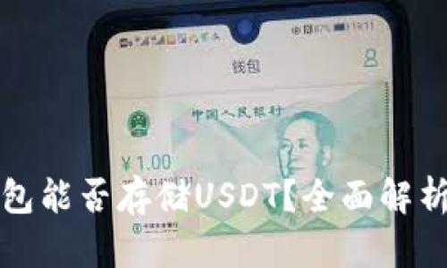 Imtoken钱包能否存储USDT？全面解析及用户指南