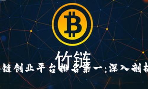 2023年区块链创业平台排名第一：深入剖析与行业趋势