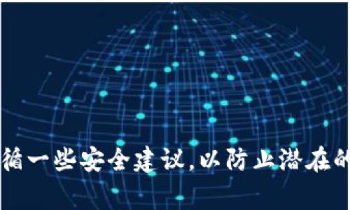 在加密货币的世界中，钱包地址是一个重要的概念。钱包地址通常由一串字母和数字组成，是用于接收和发送加密货币的关键。这里的“im钱包地址标签”可能指的是某种形式的标识或分类，用于帮助用户更好地识别他们的加密钱包地址，或者是为了便于与其他人进行交易。

### 什么是钱包地址标签？

钱包地址标签是用户为自己或他人的加密货币钱包地址创建的一个可读名称或描述。这种标签可以帮助用户在多个交易账户和地址之间进行区分。比如，用户可能拥有多个比特币或以太坊钱包地址，他们可以为每个地址创建一个标签，例如“我的主要钱包”、“交易所钱包”、“长线投资钱包”等等。

### 为什么需要钱包地址标签？

#### 1. 清晰易懂

在加密货币交易中，钱包地址通常是复杂的字母和数字组合，用户很难记住这些字符串。通过使用标签，用户可以更清晰地管理和识别自己的钱包地址。同时，通过标签，用户能更轻松地将交易与特定的目的或账户进行关联。

#### 2. 安全性

钱包地址标签还可以增强安全性。使用易记的标签和提醒，用户更不容易将资金发送到错误的钱包地址。比如，用户能迅速识别出他们是要发送资金到“我的朋友”的钱包，而不是一个看起来相似的地址。

#### 3. 提高效率

使用钱包地址标签还可以提高交易的效率。特别是在频繁需要转账或者接收资金的场景，清晰的标签可以帮助用户快速找到正确的钱包地址，节省时间。

### 如何创建和管理钱包地址标签？

用户可以根据所使用的钱包或交易平台的特性来创建和管理标签。一般来说，步骤可能包括：

1. **进入钱包管理界面**：访问钱包的管理界面，找到地址管理或钱包地址列表。
2. **添加标签**：选择一个钱包地址，点击“添加标签”或类似的选项，并输入易于识别的名称。
3. **保存更改**：确认更改并保存，此后在查看钱包地址时，会看到相应的标签显示。

随着用户需求的变化，许多加密钱包和服务提供商也在不断他们的标签功能，以便用户更轻松地管理他们的资产。

### 可能相关的问题

#### 1. 钱包地址标签对加密交易有什么影响？

钱包地址标签在加密交易中扮演着重要角色。直接影响的是用户的使用体验和交易安全。具体来说，钱包地址标签能够帮助用户提高交易的准确性，减少发送资金错误的可能性。通过对多个钱包地址进行标记，用户不仅能够快速找到所需的钱包，还能保证资金不会向错误的地址发送。此外，标签还为用户提供了更好的组织结构，使他们能够回顾过去的交易，分析资金流动等。

在某些情况下，标签能帮助用户进行财务管理。例如，在投资或交易过程中，通过不同的标签来区分“投资账户”和“消费账户”，用户能更好地控制资金的流入流出，从而做出更合理的投资决策。

#### 2. 如何确保我所使用的钱包支持地址标签？

在选择加密货币钱包时，用户常常会关心其功能是否满足自己的需求，包括支持钱包地址标签。确保钱包支持地址标签可通过以下几种方式：

1. **查看官方网站和用户指南**：大多数钱包服务商会在其官方网站上提供详细的功能介绍，包括是否支持地址标签的功能。
2. **参考用户评论和反馈**：通过查找用户的反馈和评论，用户能获得关于该钱包功能的实用信息，了解其他用户是否在使用标签功能。
3. **测试功能**：如果用户不介意花费一些时间，可以尝试直接在钱包中创建标签功能，看看是否支持该功能。

综上所述，用户要确保能够高效地使用钱包地址标签，选择适合自己的钱包非常重要。

#### 3. 使用钱包地址标签时需要注意哪些安全问题？

虽然钱包地址标签可以提高交易的方便性和效率，但用户在使用此功能时也需要注意安全问题：

1. **避免泄露个人信息**：在创建钱包地址标签时，应避免使用真实姓名、个人地址或其他敏感信息，以防止身份被泄露。
2. **消息安全**：如果钱包或服务商允许用户将标签通过社交媒体或其他渠道分享，务必要小心，确保不会共享完整的钱包地址，降低被钓鱼攻击的风险。
3. **定期更新标签**：随着时间推移，用户可能会更改钱包的使用目的，定期检查和更新标签，能够确保信息的准确性和相关性。

遵循这些安全措施，用户在使用钱包地址标签的过程中就能够更好地保护自己的资产。

#### 4. 钱包地址标签是否会对加密资产的安全性造成影响？

钱包地址标签本身不会直接影响加密资产的安全性，但它们与用户的管理方式有密切关系。比如，如果用户因为过于依赖标签而不再核对地址，可能会导致错误转账，进而影响资产安全。

相对来说，常规的安全措施，比如启用两步认证、备份助记词等，仍然是保护加密资产的主要手段。在管理地址标签时，应保持警惕，随时核实交易详情，确保一切正确。

### 结论

通过对钱包地址标签的理解，可以看出它在加密货币交易中的重要性。正确使用标签，用户能有效管理资产，提高交易效率，同时保持安全性。当然，用户在使用过程中也需遵循一些安全建议，以防止潜在的风险。希望以上内容能帮助用户更好地理解钱包地址标签，并在未来的交易中加以利用。