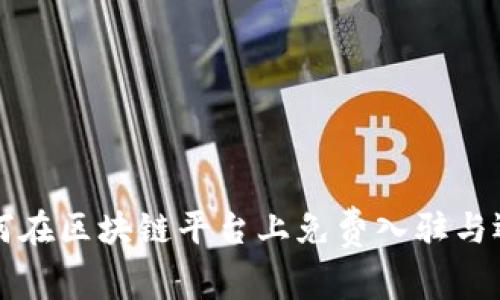 如何在区块链平台上免费入驻与运营