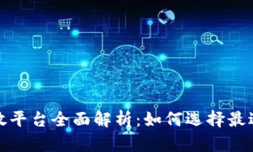 区块链游戏投放平台全面解析：如何选择最适合的发布渠道