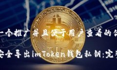 思考一个推广并且便于用户查看的优秀如何安全