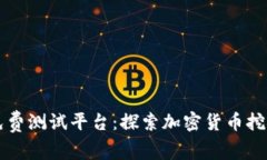 区块链挖矿免费测试平台：探索加密货币挖矿的