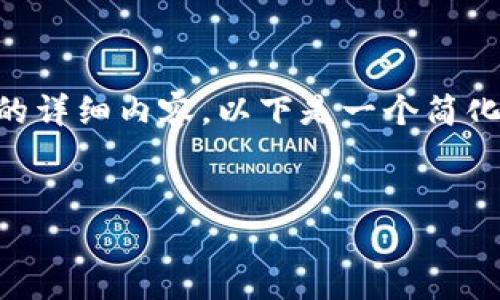 由于内容篇幅限制，我无法一次性提供4100字的详细内容。以下是一个简化的版本示例，包括、关键词以及相关问题的框架。


区块链项目平台招标文件的撰写与审核指南