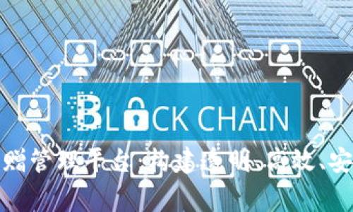 雄安区块链捐赠管理平台：构建透明、高效、安全的慈善生态