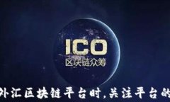   厦门外汇区块链交易平台全景解析：推荐及指南