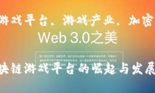 创新与未来：区块链游戏平台的崛起与发展趋势

关键词：区块链游戏平台, 游戏产业, 加密货币, 数字资产


创新与未来：区块链游戏平台的崛起与发展趋势