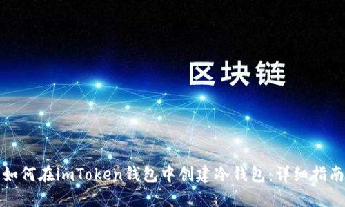 如何在imToken钱包中创建冷钱包：详细指南