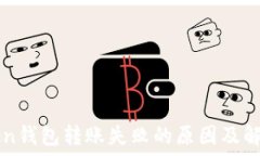  imToken钱包转账失败的原因及解决方法