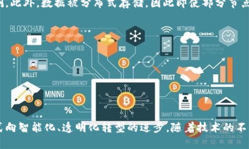 biao ti/区块链商保结算平台——革新商业保险结算方式/biao ti

区块链, 商保, 结算平台, 保险技术/guanjianci

区块链技术在商业保险结算中的应用
区块链技术最为人知的应用之一是比特币，但它在商业保险领域的潜力同样巨大。区块链的去中心化特性使得所有交易在没有中介的情况下进行，这不仅提高了交易的透明度，还可以显著减少风险和结算时间。通过商业保险结算平台，企业能够利用区块链技术，在保单审核、理赔、结算等环节实现高效透明的操作。

首先，区块链可以确保数据的不可篡改性。每一笔交易都将被记录在区块链上，任何企图篡改数据的行为都将被系统检测到。这一特性不仅能够提高企业与保险公司之间的信任度，还能有效降低人为错误和欺诈的发生率。

其次，区块链的智能合约技术也为保险结算带来了新的可能。智能合约是一种自动执行、不可更改的合约协议，能够在特定条件达成时自动触发相关操作。例如，在满足某些条件下，智能合约可以自动进行理赔和支付，大幅简化了目前需要手动审核和处理的复杂流程。

另一个区块链商保结算平台的重要特征是实时数据共享。不同保险机构、企业及其合作伙伴可以在同一平台上共享数据，提供实时的保险状态与更新。这种数据的透明化大大提升了决策的效率和准确性，例如，保险公司可以实时了解到被保企业的风险变化，从而及时调整保费或保险条款。

区块链商保结算平台的优势
使用区块链商保结算平台能够为企业和保险公司带来多方面的优势：
1. **降低成本**：传统的保险结算流程需要多层中介和大量的数据处理，导致成本高昂。利用区块链技术后，简化了交易流程，削减了中介费用，从而降低了整体运营成本。
2. **提升透明度**：区块链的公开性使得所有相关方都能查看整个交易历史，每一笔保单的变动都会被完整记录，从而避免了因信息不对称造成的信任问题。
3. **加速结算过程**：依赖于智能合约的自动化处理，商业保险结算的速度得以大幅提升。特别是在理赔流程中，条件满足后自动触发的支付能够秒速到达被保方，无需等待传统繁琐的审核流程。
4. **增强安全性**：数据的去中心化与加密形式保证了信息的安全性。即便部分数据中心遭遇黑客攻击，由于其分布式特性，攻击者也无法全部获取数据。

区块链商保结算平台的潜在挑战
尽管区块链技术在保险结算中未来潜力巨大，但在实际推广中也面临了一些挑战：
1. **技术风险**：区块链技术仍在不断发展中，可能会有技术上的缺陷或风险。例如，在智能合约的编写中，若出现逻辑错误可能导致损失。
2. **行业标准缺失**：不同行业和地区对保险结算的法律规定和法规要求不同，这使得统一的行业标准难以形成。必须在行业内部协商，达成共识。
3. **数据隐私保护**：区块链的透明性意味着所有交易数据都可被查阅，这可能与某些企业对数据隐私的要求相冲突。如何在透明度与隐私之间找到平衡，成为一个亟待解决的问题。
4. **采用速度**：由于许多传统保险机构仍在使用旧有的系统与流程，对新技术的接受度和学习能力可能影响区块链商保结算平台的推广速度。

常见问题解答

h41. 什么是区块链商保结算平台？/h4
区块链商保结算平台是利用区块链技术为商业保险行业提供的专门结算解决方案。该平台通过去中心化的方式处理保险交易，确保数据透明、安全且不可篡改。其核心功能包括保单审查、理赔及自动支付等，通过智能合约及实时数据共享，大幅提升结算效率和准确度。

h42. 区块链商保结算平台与传统保险结算有什么区别？/h4
传统保险结算一般依赖于人工审核及中心化的数据处理，导致过程漫长且成本高。而区块链商保结算平台则利用技术的优势，自动化处理各种事务，数据实时共享，确保各方透明且快速完成交易。通过智能合约，满足条件后交易可自动执行，而无须中介干预，从而显著提升效率与用户体验。

h43. 区块链商保结算平台的安全性如何保障？/h4
区块链技术以其去中心化及加密特性，从根本上提升了安全性。每笔交易都在多个节点之间传输并记录，任何篡改行为都会被系统检测。此外，数据被分布式存储，因此即使部分节点遭遇攻击，整体系统仍能继续运行。这种多重保障使得平台能够有效防范外部攻击及内部欺诈行为。

h44. 如何选择合适的区块链商保结算平台？/h4
在选择适合的区块链商保结算平台时，企业可以考虑以下几个方面：
1. **技术成熟度**：调研平台的技术背景，确认其区块链技术的成熟度与应用案例，确保其能够满足自身需求。
2. **兼容性**：考虑平台是否能够与现有的系统集成，包括企业内外部的IT基础架构。
3. **服务支持**：确保平台提供良好的技术支持和后续服务，以便在实施过程中能够得到及时的帮助与反馈。
4. **行业口碑**：查阅相关用户的反馈与评价，确认平台在行业内的声誉与可靠性。

通过对区块链商保结算平台的深入探讨，我们可以看出，这项技术不仅能有效提升保险行业的运行效率，还将促进整个行业从传统模式向智能化、透明化转型的进步。随着技术的不断发展与普及，未来的商业保险结算将更加依赖于区块链技术，为用户提供更安全、高效的服务。