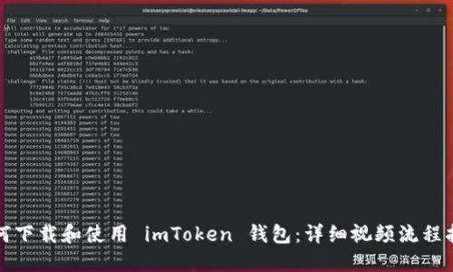 如何下载和使用 imToken 钱包：详细视频流程指南