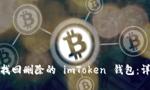 : 如何找回删除的 imToken 钱包：详尽指南