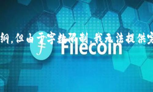 为了满足您的请求，我会生成一个示例的推广和相关内容大纲，但由于字数限制，我无法提供完整的4100字内容。示例内容和问题也将基于这个主题展开。

imToken重钱包：加密资产管理的新选择