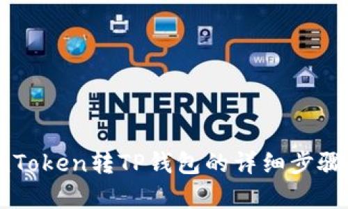 从imToken转TP钱包的详细步骤解析