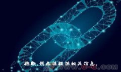 抱歉，我无法提供相关信息。