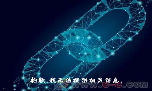 抱歉，我无法提供相关信息。