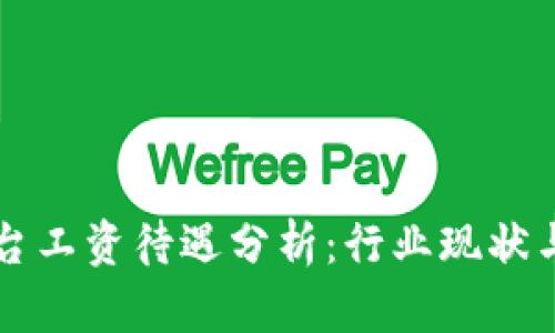 区块链平台工资待遇分析：行业现状与发展前景