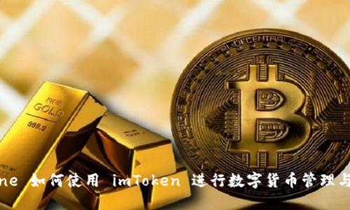 iPhone 如何使用 imToken 进行数字货币管理与交易