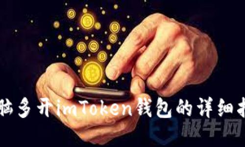 电脑多开imToken钱包的详细指南