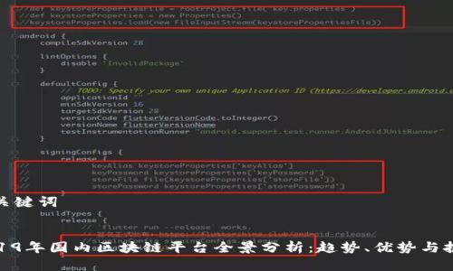 和关键词

:
2019年国内区块链平台全景分析：趋势、优势与挑战