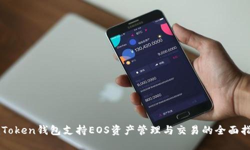 imToken钱包支持EOS资产管理与交易的全面指南