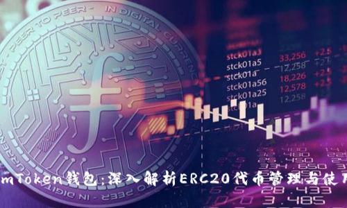 imToken钱包：深入解析ERC20代币管理与使用