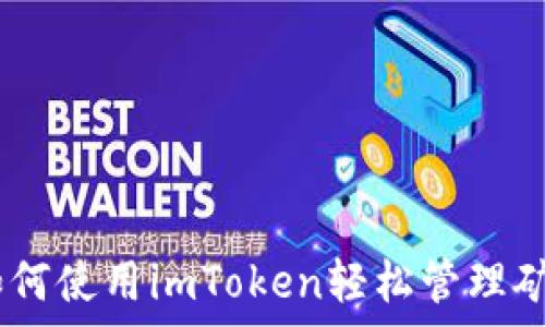   
全面解析：如何使用imToken轻松管理矿工钱包地址