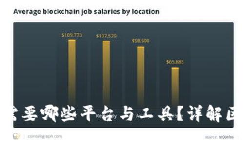 做区块链开发需要哪些平台与工具？详解区块链技术基础