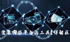 做区块链开发需要哪些平台与工具？详解区块链