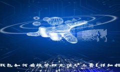 imToken钱包如何有效管理充值矿工费？详细指南与