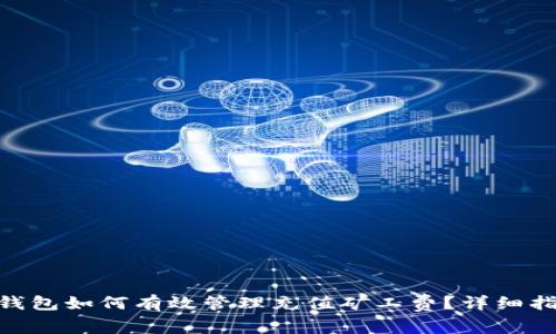 imToken钱包如何有效管理充值矿工费？详细指南与技巧