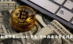国内如何下载imtoken钱包：详细指南与常见问题解